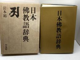 日本佛教語辞典 平凡社 岩本 裕