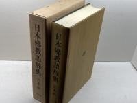 日本佛教語辞典 平凡社 岩本 裕