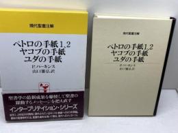 ペトロの手紙1、2・ヤコブの手紙・ユダの手紙 (現代聖書注解) 日本基督教団出版局 P. パーキンス