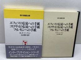 エフェソの信徒への手紙・コロサイの信徒への手紙・フィレモンへの手紙 (現代聖書注解) 日本基督教団出版局 R.P. マーティン