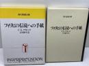 フィリピの信徒への手紙 (現代聖書注解) 日本基督教団出版局 フレッド・B.クラドック