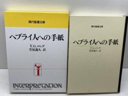 ヘブライ人への手紙 (現代聖書注解) 日本基督教団出版局 T.G. ロング