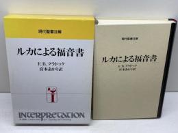 ルカによる福音書 (現代聖書注解) 日本基督教団出版局 F.B. クラドック