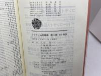 クラウン仏和辞典 第6版 三省堂 天羽 均