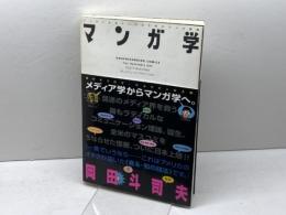 マンガ学: マンガによるマンガのためのマンガ理論 美術出版社 スコット マクラウド