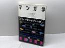 マンガ学: マンガによるマンガのためのマンガ理論 美術出版社 スコット マクラウド