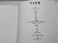 マンガ学: マンガによるマンガのためのマンガ理論 美術出版社 スコット マクラウド