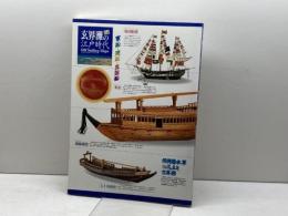 玄界灘の江戸時代　軍船・廻船・異国船　福岡市博物館　1997年