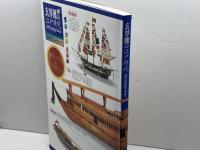 玄界灘の江戸時代　軍船・廻船・異国船　福岡市博物館　1997年