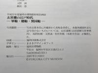玄界灘の江戸時代　軍船・廻船・異国船　福岡市博物館　1997年