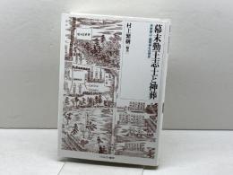 幕末勤王志士と神葬：洛東霊山・靈明神社の歴史 ミネルヴァ書房 村上繁樹