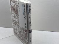 幕末勤王志士と神葬：洛東霊山・靈明神社の歴史 ミネルヴァ書房 村上繁樹
