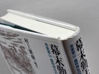 幕末勤王志士と神葬：洛東霊山・靈明神社の歴史 ミネルヴァ書房 村上繁樹