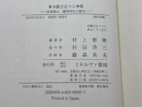 幕末勤王志士と神葬：洛東霊山・靈明神社の歴史 ミネルヴァ書房 村上繁樹