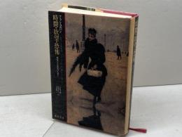時間・欲望・恐怖: 歴史学と感覚の人類学 藤原書店 アラン コルバン
