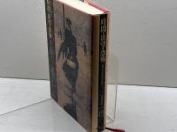 時間・欲望・恐怖: 歴史学と感覚の人類学 藤原書店 アラン コルバン