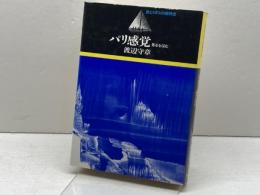パリ感覚: 都市を読む (旅とトポスの精神史) 岩波書店 渡辺 守章