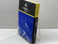 パリ感覚: 都市を読む (旅とトポスの精神史) 岩波書店 渡辺 守章