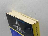 パリ感覚: 都市を読む (旅とトポスの精神史) 岩波書店 渡辺 守章