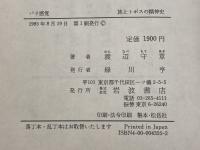 パリ感覚: 都市を読む (旅とトポスの精神史) 岩波書店 渡辺 守章