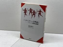 からだの文明誌: フランス身体史講義 叢文社 高木 勇夫