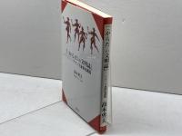 からだの文明誌: フランス身体史講義 叢文社 高木 勇夫