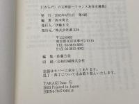 からだの文明誌: フランス身体史講義 叢文社 高木 勇夫