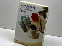 パリの墓地: フランス文化の散歩道 新潮社 水原 冬美