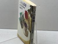 パリの墓地: フランス文化の散歩道 新潮社 水原 冬美
