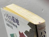 パリの墓地: フランス文化の散歩道 新潮社 水原 冬美