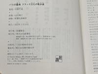 パリの墓地: フランス文化の散歩道 新潮社 水原 冬美