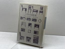 トイレの文化史 筑摩書房 ロジェ・アンリ ゲラン
