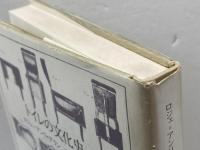 トイレの文化史 筑摩書房 ロジェ・アンリ ゲラン