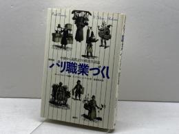 パリ職業づくし 新装版: 中世から近代までの庶民生活誌 論創社 F. クライン=ルブール