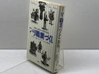パリ職業づくし 新装版: 中世から近代までの庶民生活誌 論創社 F. クライン=ルブール