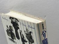 パリ職業づくし 新装版: 中世から近代までの庶民生活誌 論創社 F. クライン=ルブール