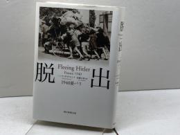 脱出 1940夏・パリ 朝日新聞出版 ハンナ・ダイアモンド