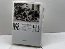 脱出 1940夏・パリ 朝日新聞出版 ハンナ・ダイアモンド