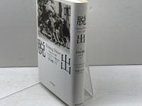 脱出 1940夏・パリ 朝日新聞出版 ハンナ・ダイアモンド
