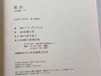 脱出 1940夏・パリ 朝日新聞出版 ハンナ・ダイアモンド