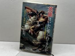 英雄はいかに作られてきたか 〔フランスの歴史から見る〕 藤原書店 アラン・コルバン
