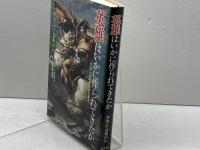 英雄はいかに作られてきたか 〔フランスの歴史から見る〕 藤原書店 アラン・コルバン