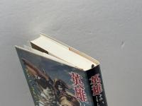 英雄はいかに作られてきたか 〔フランスの歴史から見る〕 藤原書店 アラン・コルバン