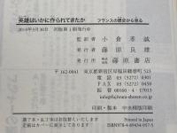 英雄はいかに作られてきたか 〔フランスの歴史から見る〕 藤原書店 アラン・コルバン