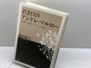 若き日のアンドレ・マルロ-: 盗掘、革命、そして作家へ 行路社 柏倉 康夫