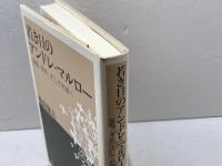 若き日のアンドレ・マルロ-: 盗掘、革命、そして作家へ 行路社 柏倉 康夫