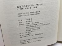 若き日のアンドレ・マルロ-: 盗掘、革命、そして作家へ 行路社 柏倉 康夫