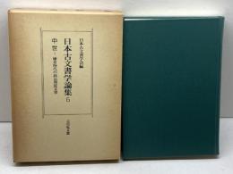日本古文書学論集 5 中世 1 吉川弘文館 日本古文書学会