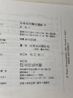 日本古文書学論集 5 中世 1 吉川弘文館 日本古文書学会