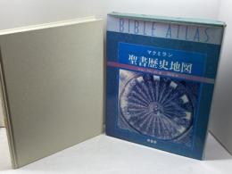 聖書歴史地図: マクミラン 原書房 Y.アハロニ